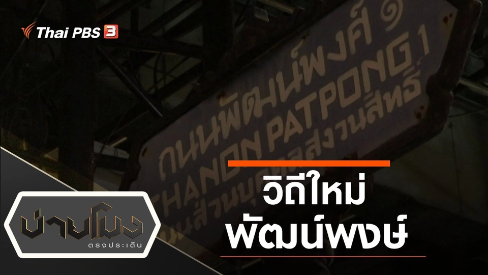 ประเด็นข่าว (29 มิ.ย. 63)