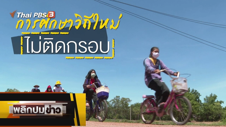 การศึกษาวิถีใหม่ ไม่ติดกรอบ