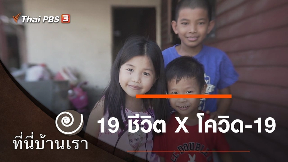 19 ชีวิต x โควิด-19