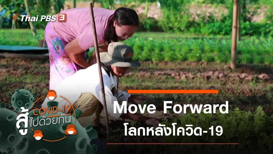 Move Forward โลกหลังโควิด-19