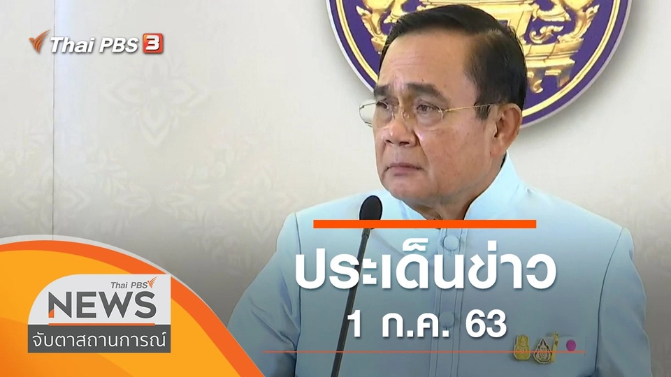 ประเด็นข่าว (1 ก.ค. 63)