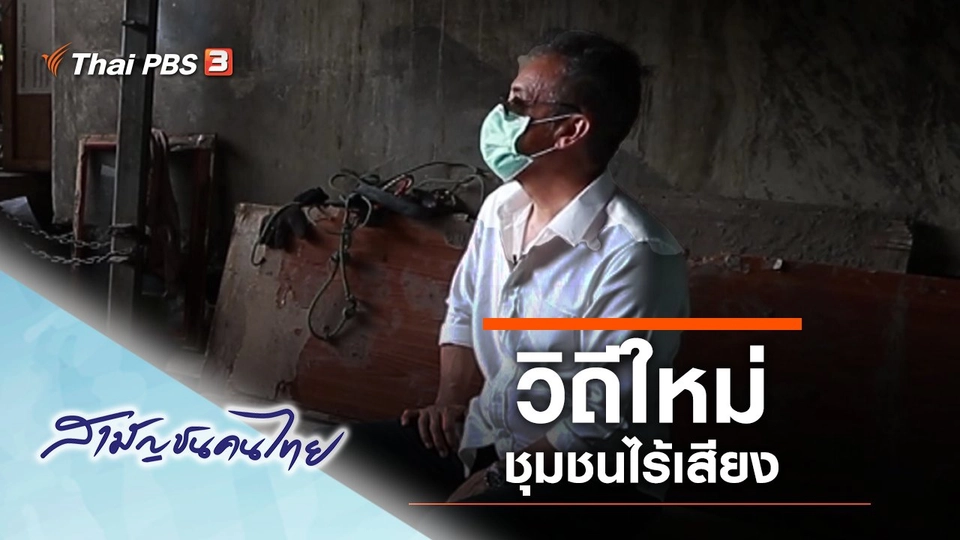 วิถีใหม่ชุมชนไร้เสียง