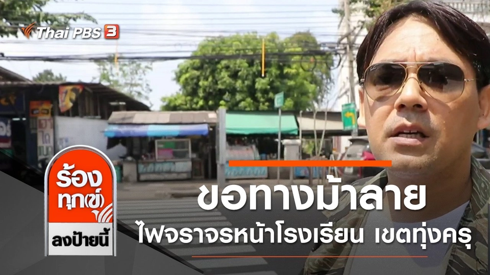 ขอทางม้าลาย - สัญญาณไฟจราจรหน้าโรงเรียน เขตทุ่งครุ กทม.