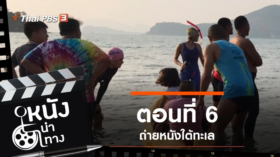 ตอนที่ 6
