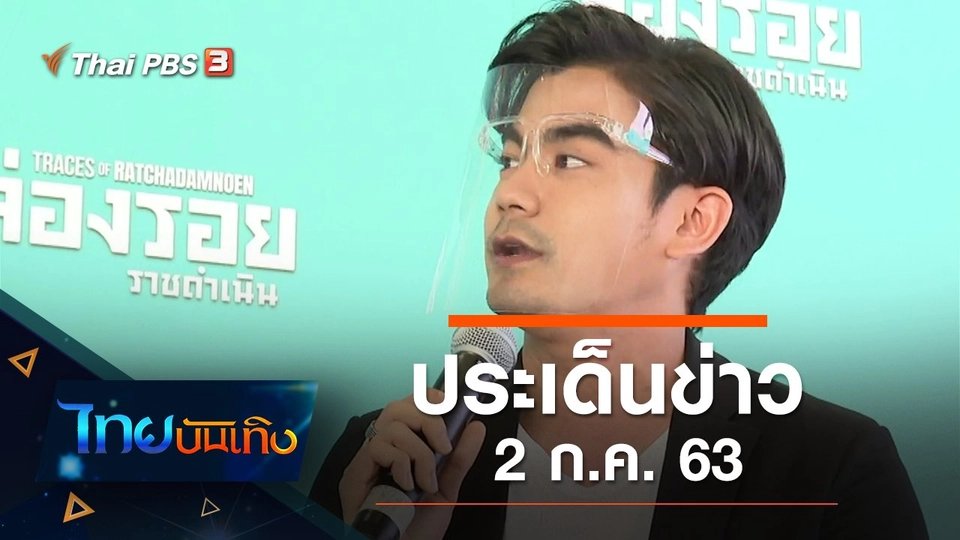 ประเด็นข่าว (2 ก.ค. 63)