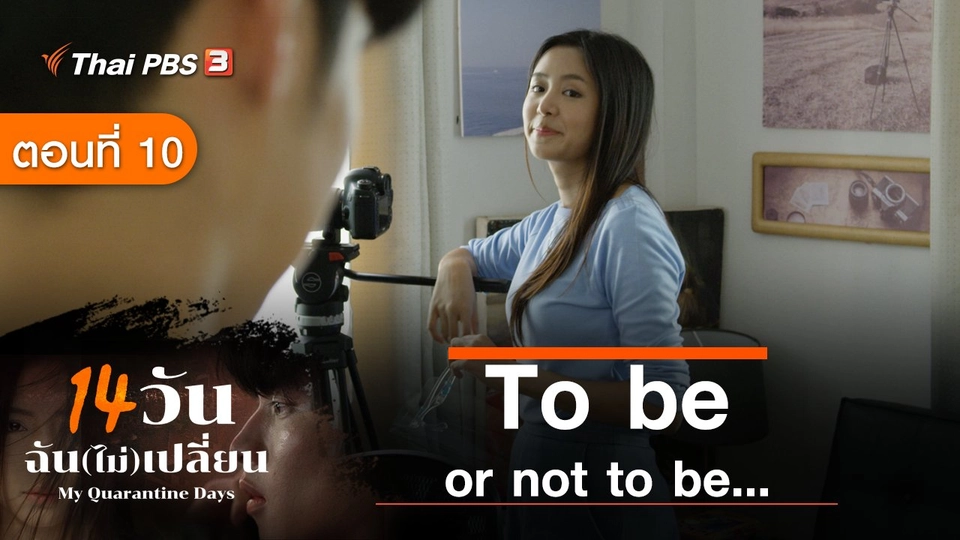 ละคร 14 วัน ฉัน(ไม่)เปลี่ยน : ตอนที่ 10 To be or not to be…