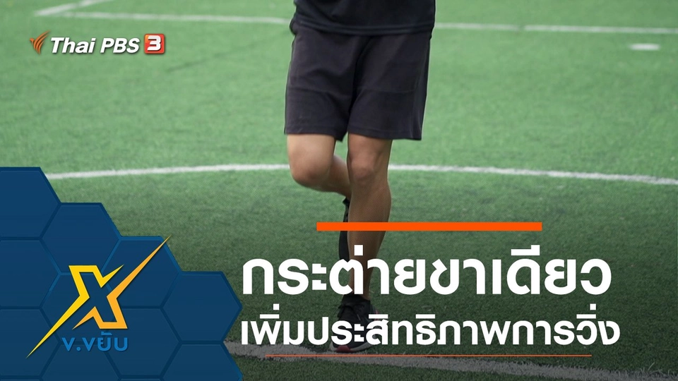 กระต่ายขาเดียวเพิ่มประสิทธิภาพการวิ่ง