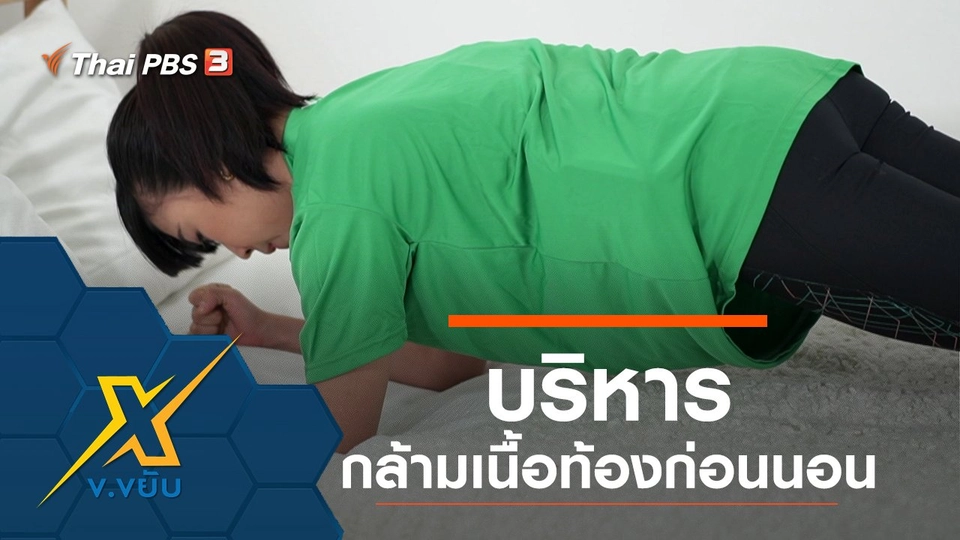 บริหารกล้ามเนื้อท้องก่อนนอน