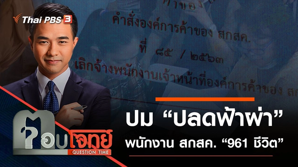 ปม “ปลดฟ้าผ่า” พนักงาน สกสค. “961 ชีวิต”
