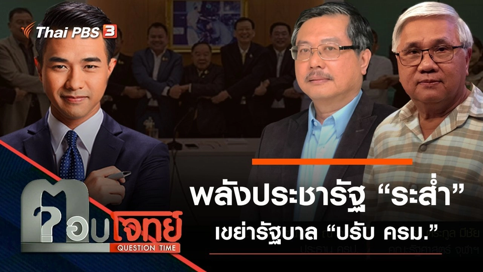 พลังประชารัฐ “ระส่ำ” เขย่ารัฐบาล “ปรับ ครม.”​