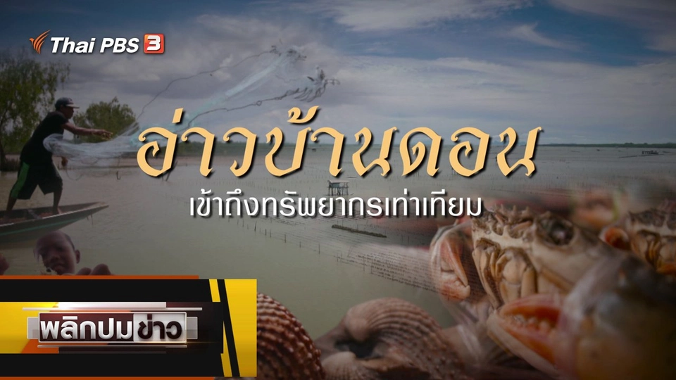 อ่าวบ้านดอน เข้าถึงทรัพยากรเท่าเทียม