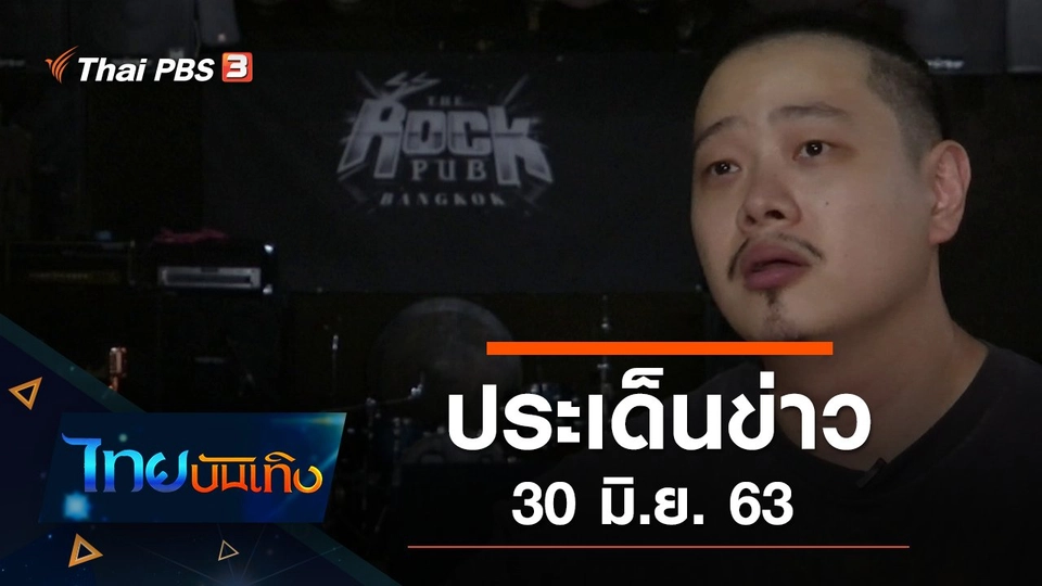 ประเด็นข่าว (30 มิ.ย. 63)