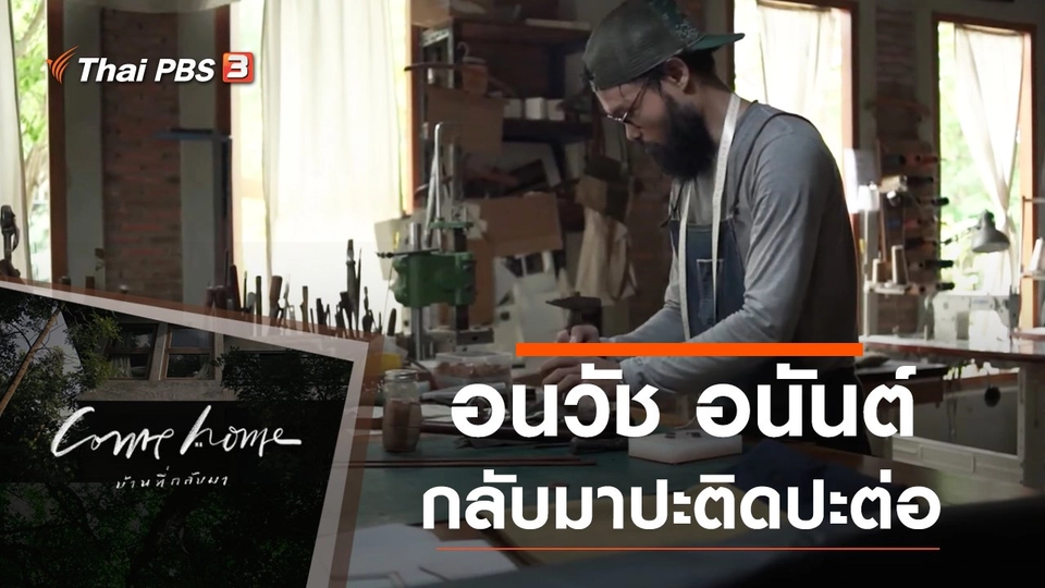 อนวัช อนันต์ : กลับมาปะติดปะต่อ