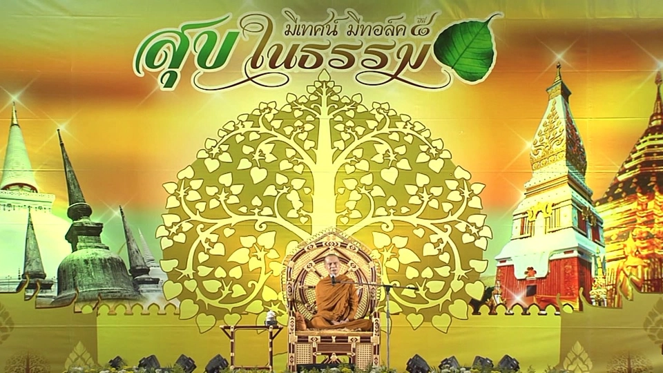 สุขในธรรม ปีที่ 8 : ตอนที่ 2