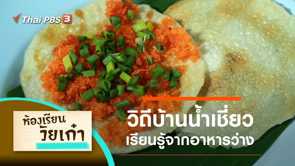 เรียนรู้วิถีชาวบ้านน้ำเชี่ยว