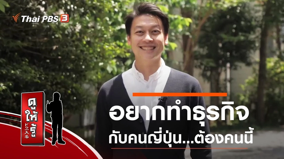 อยากทำธุรกิจกับคนญี่ปุ่น...ต้องคนนี้