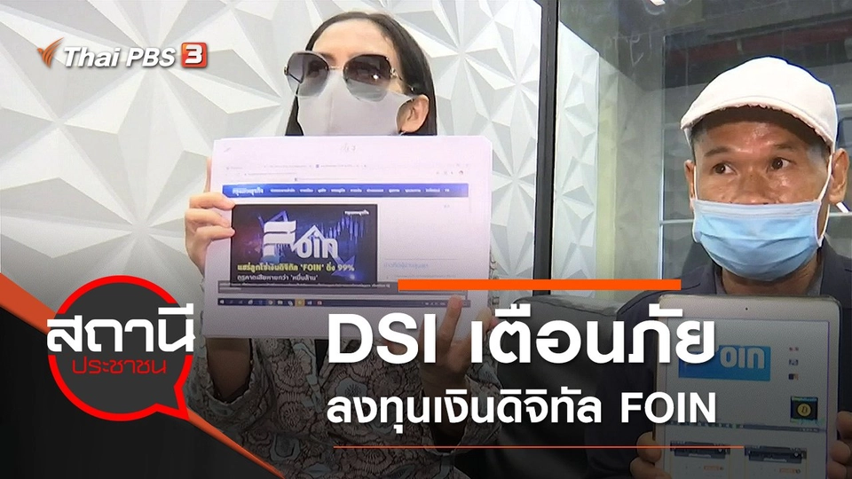 DSI เตือนภัยลงทุนเงินดิจิทัล FOIN