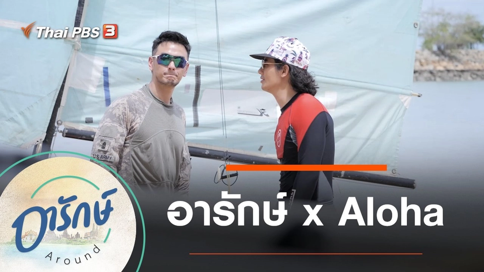 อารักษ์ x Aloha