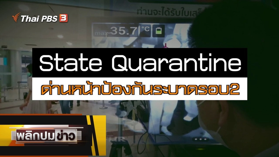 State Quarantine ด่านหน้าป้องกันระบาดรอบ 2