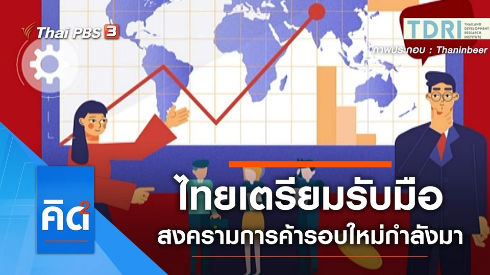 ไทยเตรียมตัวให้พร้อมรับมือ สงครามการค้ารอบใหม่กำลังมา