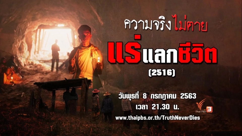 แร่แลกชีวิต