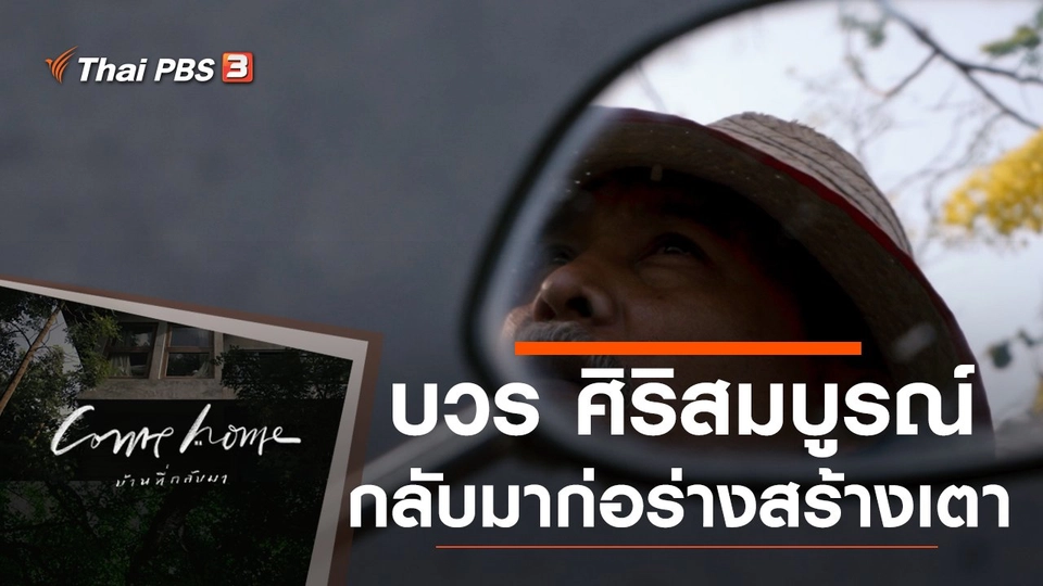 บวร ศิริสมบูรณ์ : กลับมาก่อร่างสร้างเตา