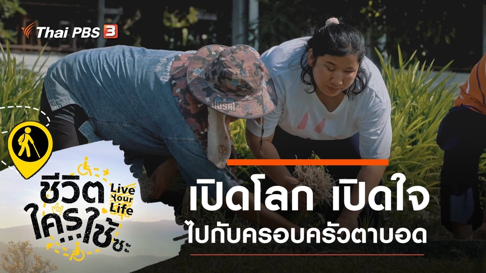 เปิดโลก เปิดใจ ไปกับครอบครัวตาบอด