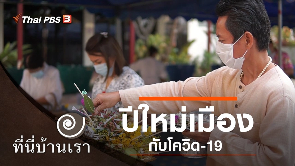 ปีใหม่เมืองกับโควิด-19