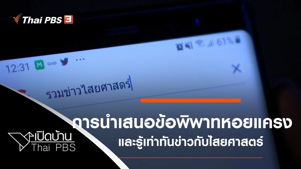 เบื้องหลังการนำเสนอข้อพิพาทคอกหอยแครง และรู้เท่าทันข่าวกับไสยศาสตร์