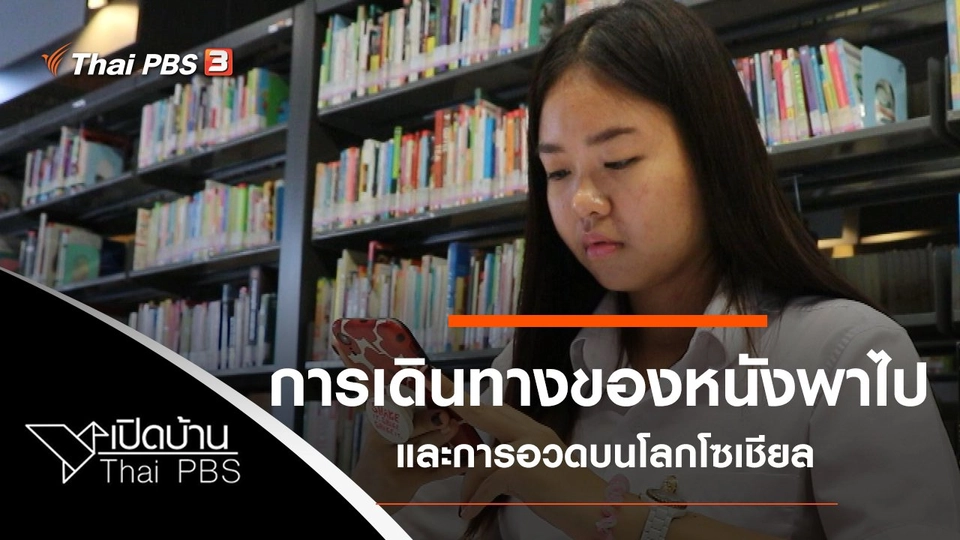 การเดินทางครั้งใหม่ของหนังพาไปและการอวดบนโลกโซเชียล