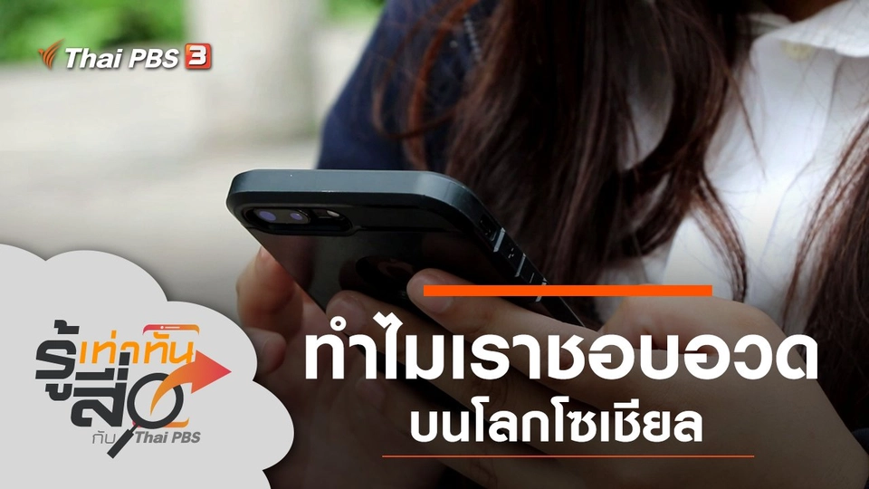 ทำไมเราชอบอวดบนโลกโซเชียล