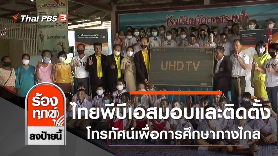 ไทยพีบีเอส มอบและติดตั้งโทรทัศน์เพื่อการศึกษาทางไกล