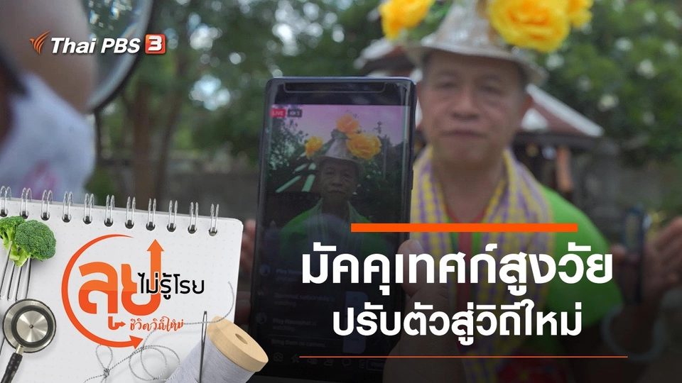 มัคคุเทศก์สูงวัยปรับตัวสู่วิถีใหม่