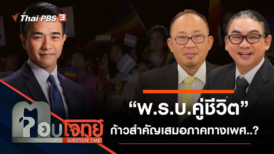 ​“พ.ร.บ.คู่ชีวิต” ก้าวสำคัญ “เสมอภาคทางเพศ”...?