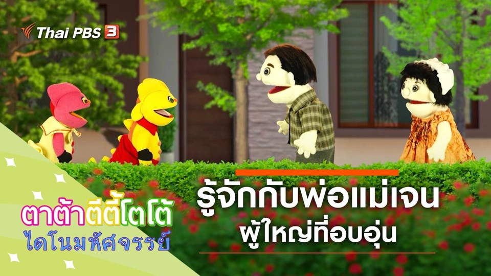 รู้จักกับพ่อแม่เจน