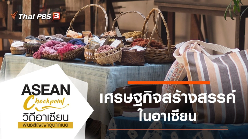 เศรษฐกิจสร้างสรรค์