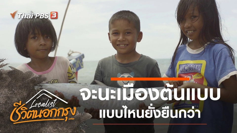 จะนะเมืองต้นแบบ แบบไหนยั่งยืนกว่า