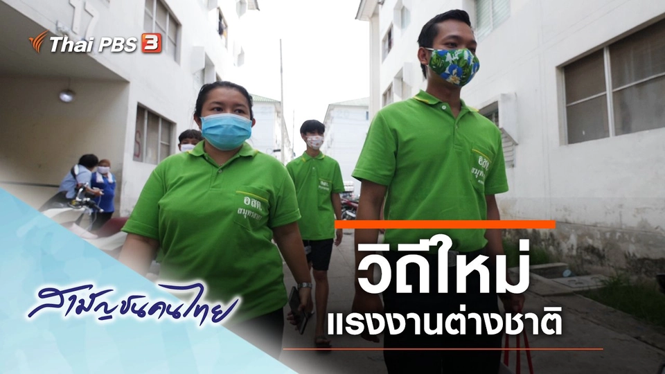 วิถีใหม่แรงงานต่างชาติ