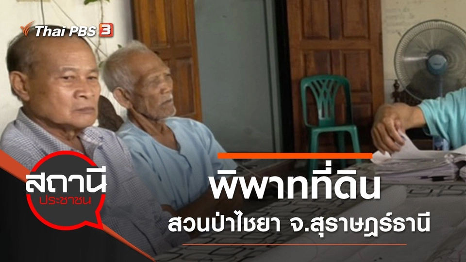 พิพาทที่ดินสวนป่าไชยา จ.สุราษฎร์ธานี