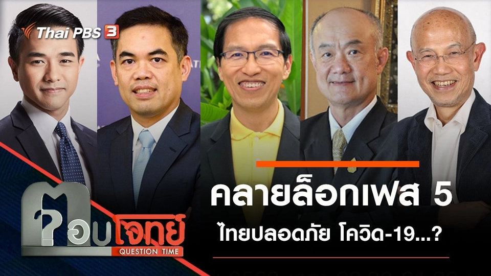 ​“คลายล็อกเฟส 5” ประเทศไทย “ปลอดภัย” โควิด-19…?