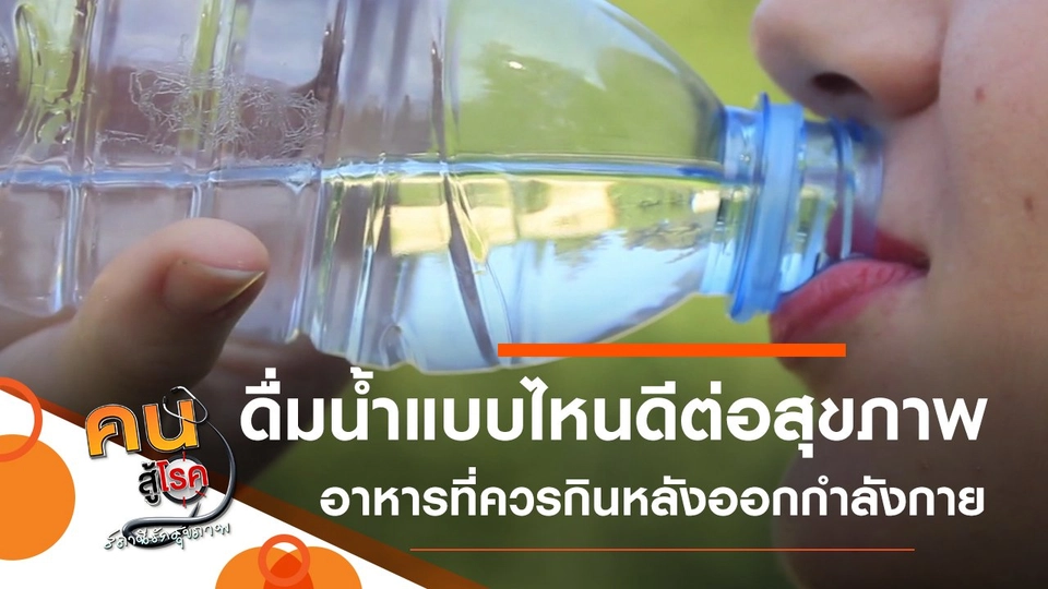 ดื่มน้ำแบบไหนดีต่อสุขภาพ, อาหารที่ควรกินหลังออกกำลังกาย