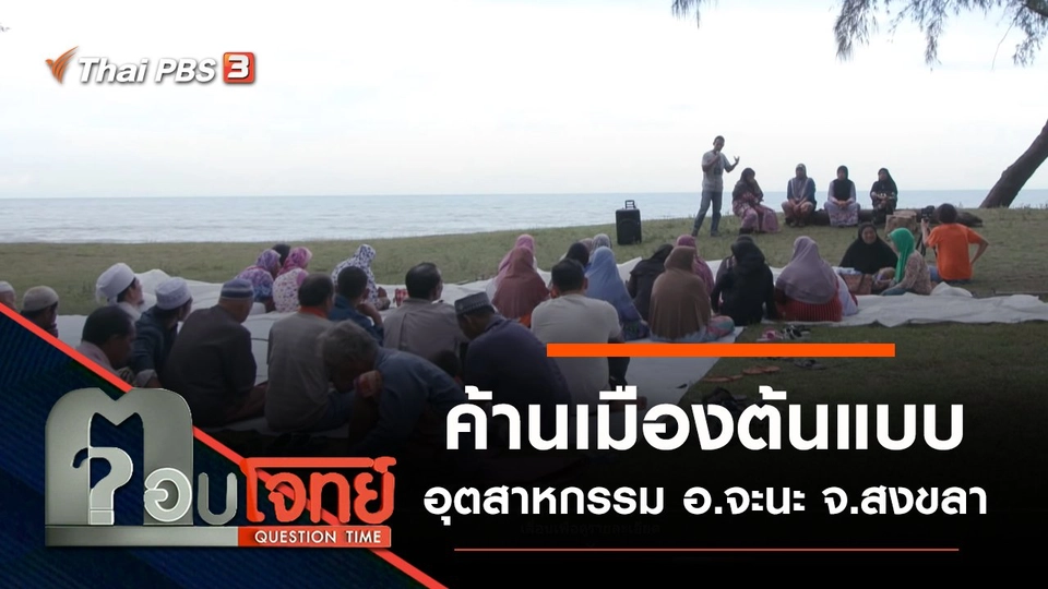 ​ค้าน “เมืองต้นแบบอุตสาหกรรม” อ.จะนะ จ.สงขลา