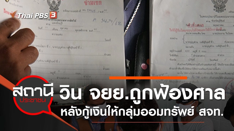 วิน จยย.ถูกฟ้องศาล หลังกู้เงินให้กลุ่มออมทรัพย์ สจท.