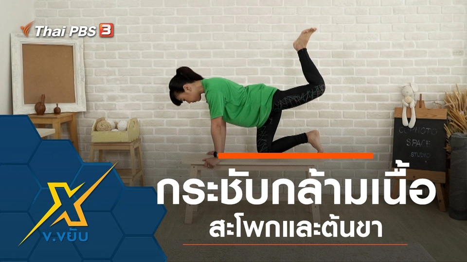 กระชับกล้ามเนื้อสะโพกและต้นขา