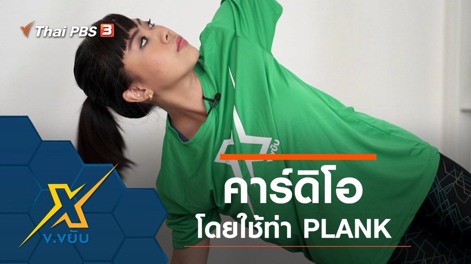 คาร์ดิโอโดยใช้ท่า PLANK