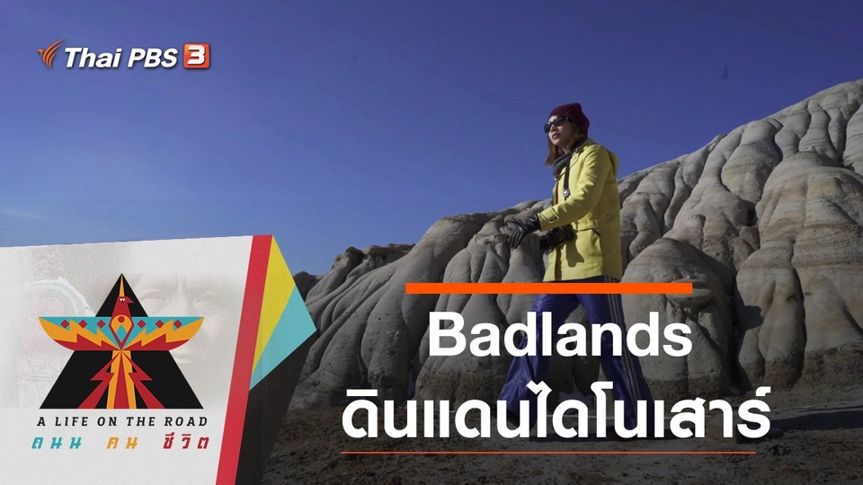 Badlands ดินแดนไดโนเสาร์