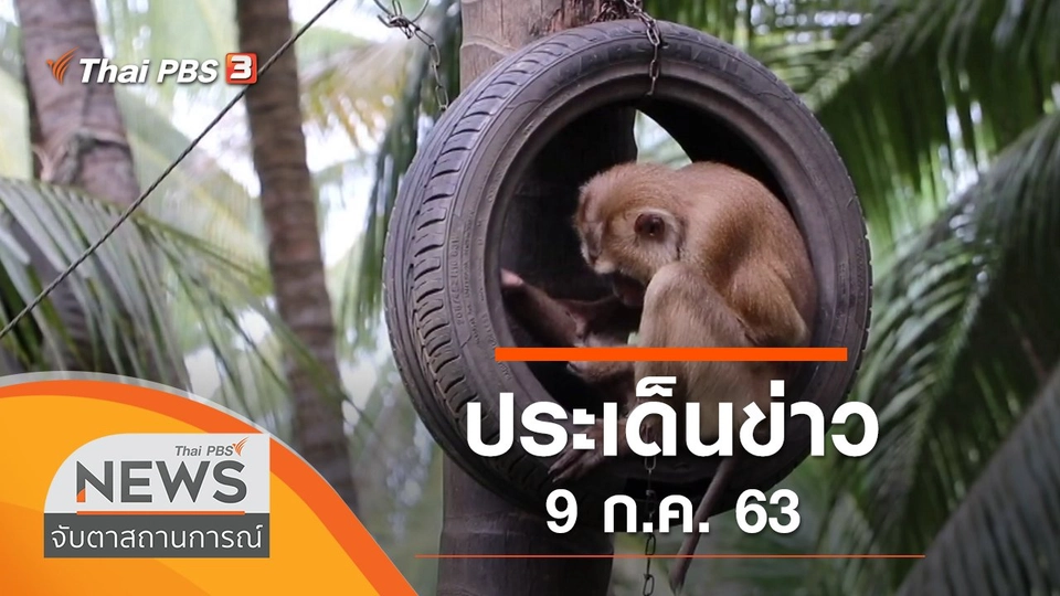 ประเด็นข่าว (9 ก.ค. 63)