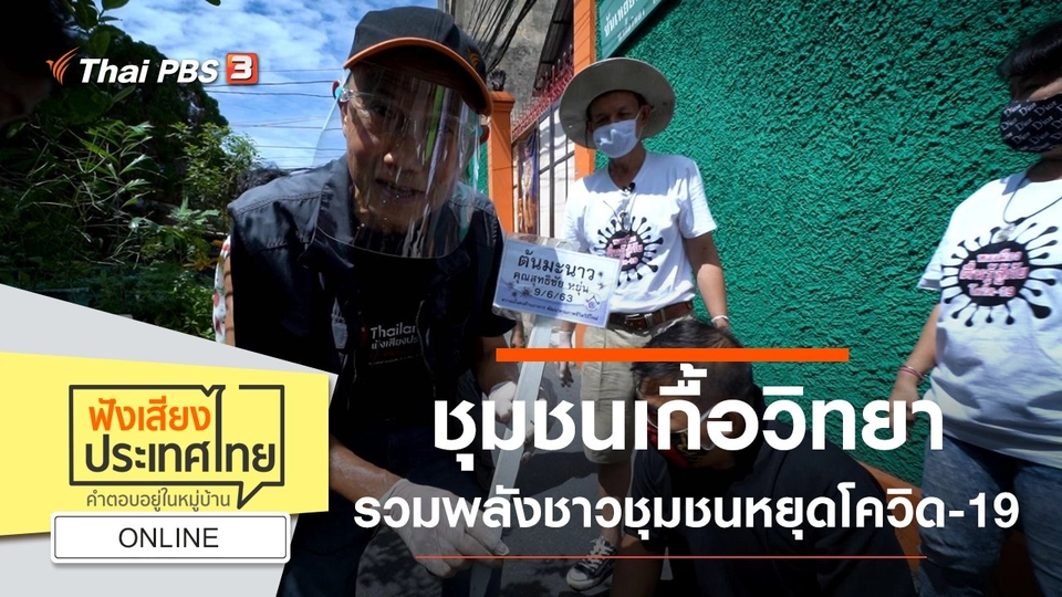 Online : ชุมชนเกื้อวิทยา เป็นต้นแบบชุมชนเมือง รวมพลังชาวชุมชนหยุดโควิด-19