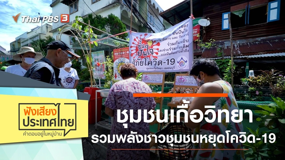 ชุมชนเกื้อวิทยา เป็นต้นแบบชุมชนเมือง รวมพลังชาวชุมชนหยุดโควิด-19