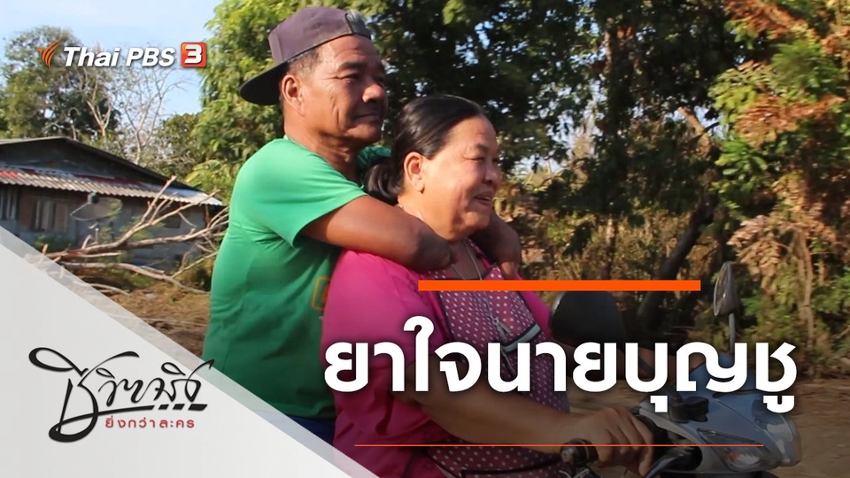 ยาใจนายบุญชู